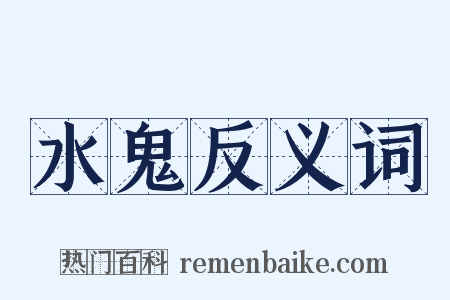 水鬼反义词是什么意思的图片